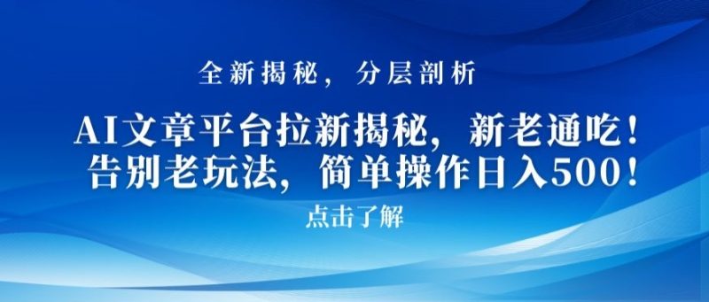 AI文章平台拉新揭秘,新老通吃!告别老玩法,简单操作日入500睿集资源栈-网赚项目-副业赚钱-互联网创业-资源整合睿集资源栈