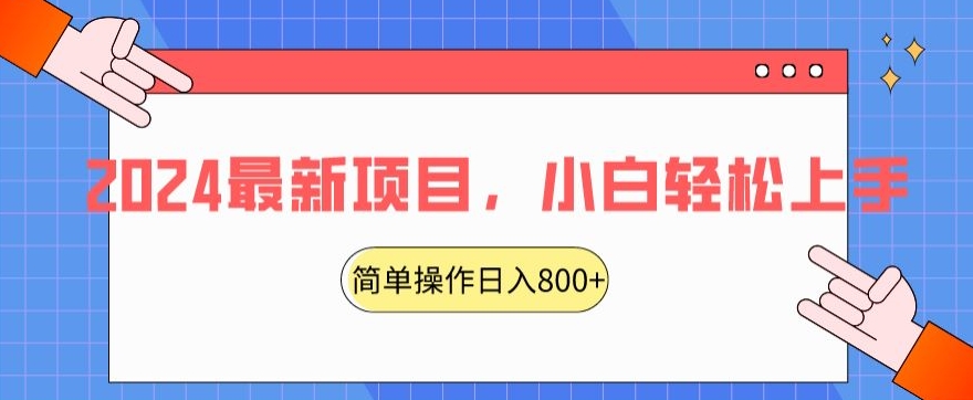 2024最新项目，红娘项目，简单操作轻松日入800+睿集资源栈-网赚项目-副业赚钱-互联网创业-资源整合睿集资源栈