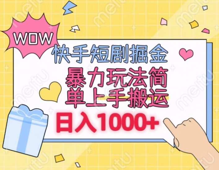 快手短剧掘金,无视粉丝数,暴力玩法简单上手搬运,轻松日入1000+,可矩阵操作睿集资源栈-网赚项目-副业赚钱-互联网创业-资源整合睿集资源栈