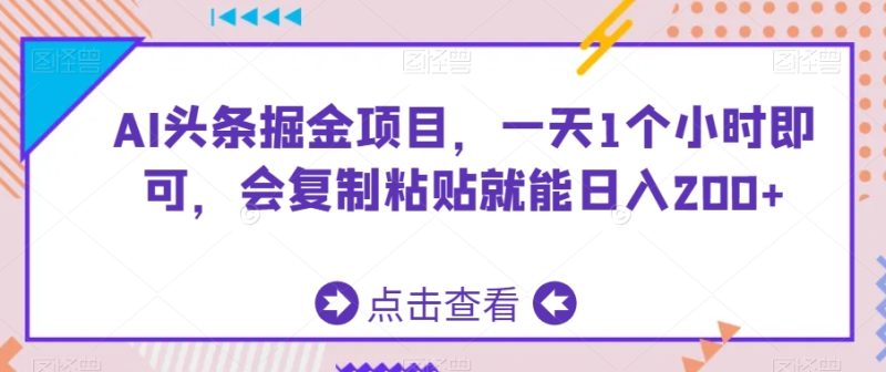 AI头条掘金项目,一天1个小时即可,会复制粘贴就能日入200+睿集资源栈-网赚项目-副业赚钱-互联网创业-资源整合睿集资源栈