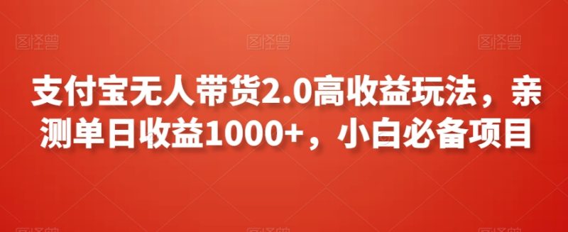 支付宝无人带货2.0高收益玩法,亲测单日收益1000+,小白必备项目睿集资源栈-网赚项目-副业赚钱-互联网创业-资源整合睿集资源栈