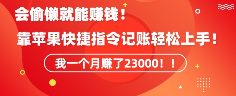 会偷懒就能赚钱!靠苹果快捷指令自动记账轻松上手,一个月变现23000睿集资源栈-网赚项目-副业赚钱-互联网创业-资源整合睿集资源栈