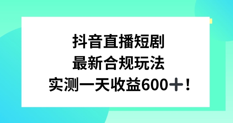 抖音直播短剧最新合规玩法，实测一天变现600+，教程+素材全解析睿集资源栈-网赚项目-副业赚钱-互联网创业-资源整合睿集资源栈