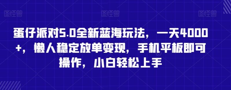 蛋仔派对5.0全新蓝海玩法,一天4000+,懒人稳定放单变现,手机平板即可操作,小白轻松上手睿集资源栈-网赚项目-副业赚钱-互联网创业-资源整合睿集资源栈