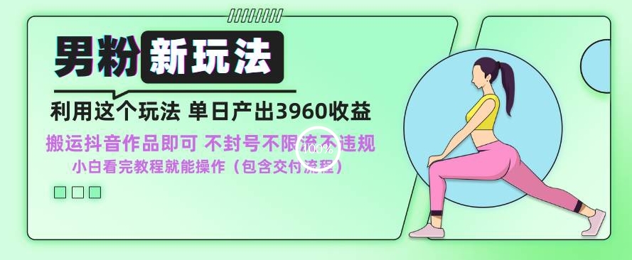 男粉新玩法小白一天也能有3960的收益，不违规不封号不限流，操作当天就能出单睿集资源栈-网赚项目-副业赚钱-互联网创业-资源整合睿集资源栈