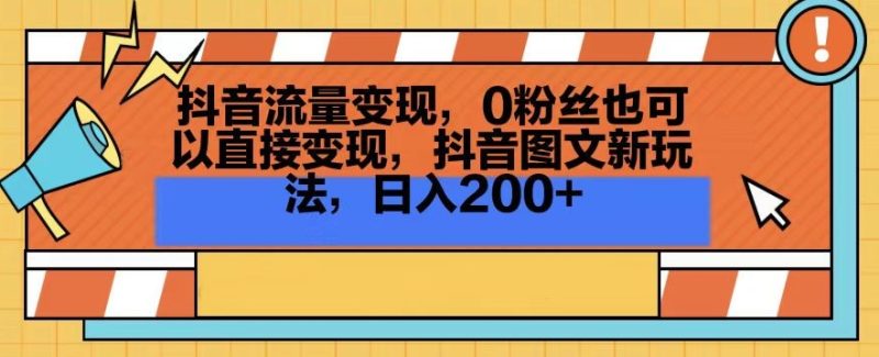 抖音流量变现,0粉丝也可以直接变现,抖音图文新玩法,日入200+睿集资源栈-网赚项目-副业赚钱-互联网创业-资源整合睿集资源栈