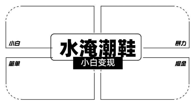 2024全新冷门水淹潮鞋无人直播玩法，小白也能轻松上手，打爆私域流量，轻松实现变现睿集资源栈-网赚项目-副业赚钱-互联网创业-资源整合睿集资源栈