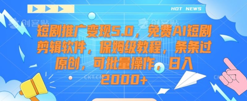 短剧推广变现5.0,免费AI短剧剪辑软件,保姆级教程,条条过原创,可批量操作,日入2000+睿集资源栈-网赚项目-副业赚钱-互联网创业-资源整合睿集资源栈