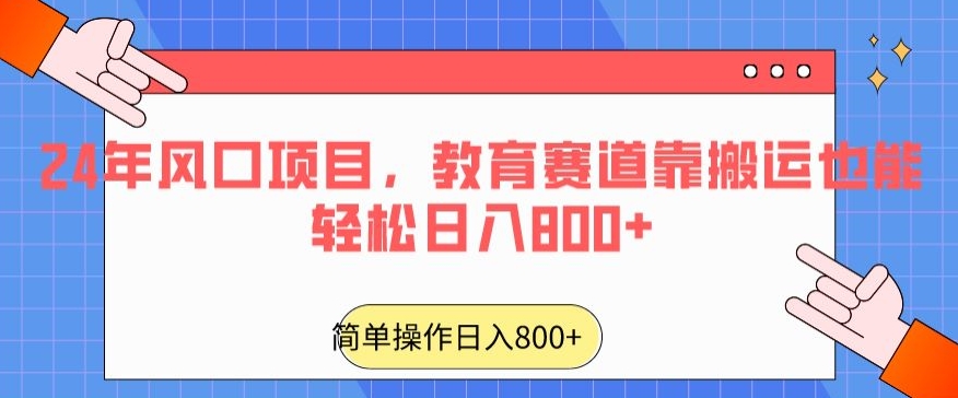 24年风口项目，教育赛道靠搬运也能轻松日入800+睿集资源栈-网赚项目-副业赚钱-互联网创业-资源整合睿集资源栈
