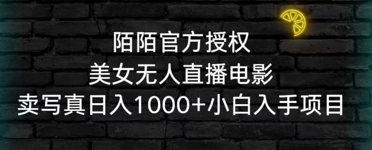 陌陌官方授权美女无人直播电影，卖写真日入1000+小白入手项目睿集资源栈-网赚项目-副业赚钱-互联网创业-资源整合睿集资源栈