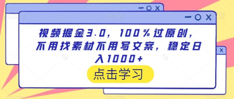 视频掘金3.0,100%过原创,不用找素材不用写文案,稳定日入1000+睿集资源栈-网赚项目-副业赚钱-互联网创业-资源整合睿集资源栈