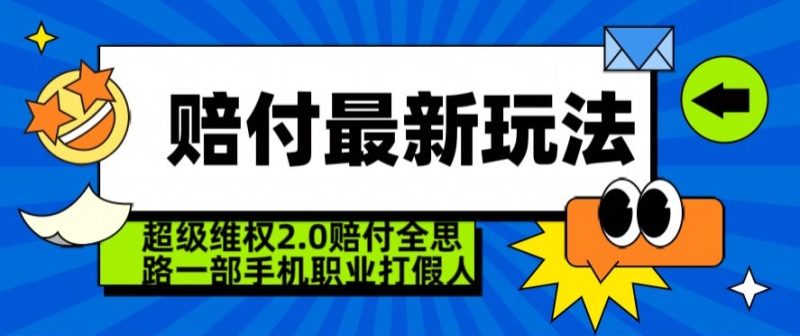 超级维权2.0全新玩法,2024赔付全思路职业打假一部手机搞定【仅揭秘】睿集资源栈-网赚项目-副业赚钱-互联网创业-资源整合睿集资源栈