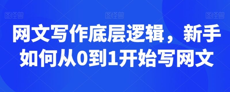 网文写作底层逻辑,新手如何从0到1开始写网文睿集资源栈-网赚项目-副业赚钱-互联网创业-资源整合睿集资源栈