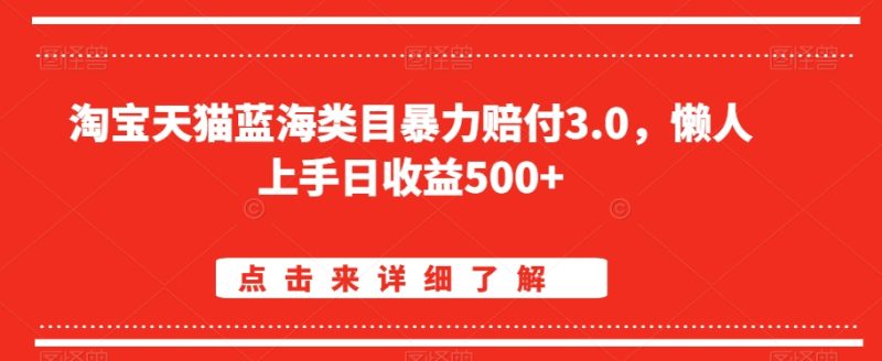 淘宝天猫蓝海类目暴力赔付3.0,懒人上手日收益500+【仅揭秘】睿集资源栈-网赚项目-副业赚钱-互联网创业-资源整合睿集资源栈