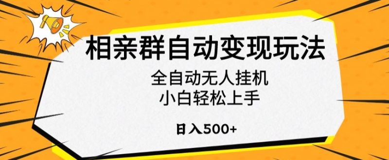 相亲群自动变现玩法,全自动无人挂机,小白轻松上手,日入500+睿集资源栈-网赚项目-副业赚钱-互联网创业-资源整合睿集资源栈