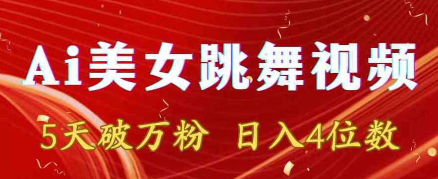 靠Ai美女跳舞视频，5天破万粉，日入4位数，多种变现方式睿集资源栈-网赚项目-副业赚钱-互联网创业-资源整合睿集资源栈