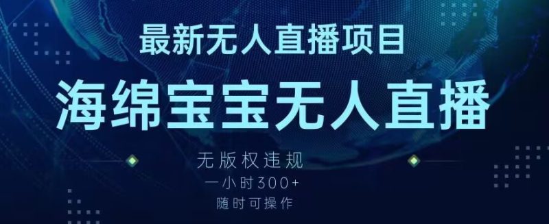 最新海绵宝宝无人直播项目,实测无版权违规,挂小铃铛一小时300+,随时可操作睿集资源栈-网赚项目-副业赚钱-互联网创业-资源整合睿集资源栈