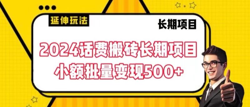 2024话费搬砖长期项目,小额批量变现500+睿集资源栈-网赚项目-副业赚钱-互联网创业-资源整合睿集资源栈