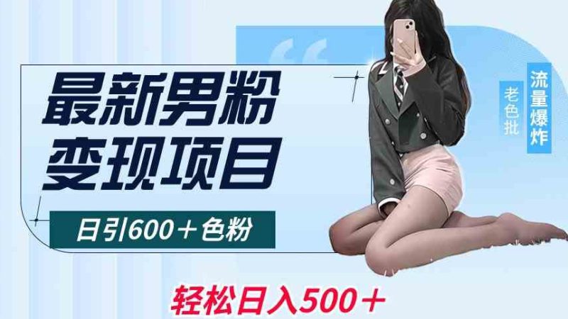 最新男粉变现项目,日引600+色粉,全平台通用,轻松日入500+睿集资源栈-网赚项目-副业赚钱-互联网创业-资源整合睿集资源栈