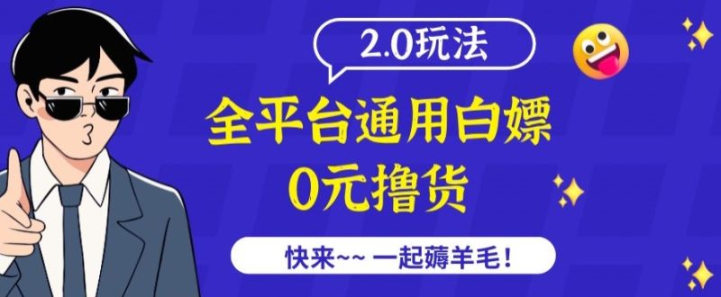 外面收费2980的全平台通用白嫖撸货项目2.0玩法【仅揭秘】睿集资源栈-网赚项目-副业赚钱-互联网创业-资源整合睿集资源栈