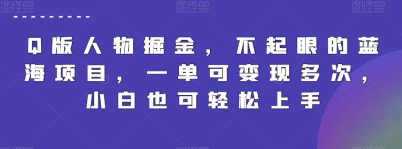 Q版人物掘金，不起眼的蓝海项目，一单可变现多次，小白也可轻松上手睿集资源栈-网赚项目-副业赚钱-互联网创业-资源整合睿集资源栈