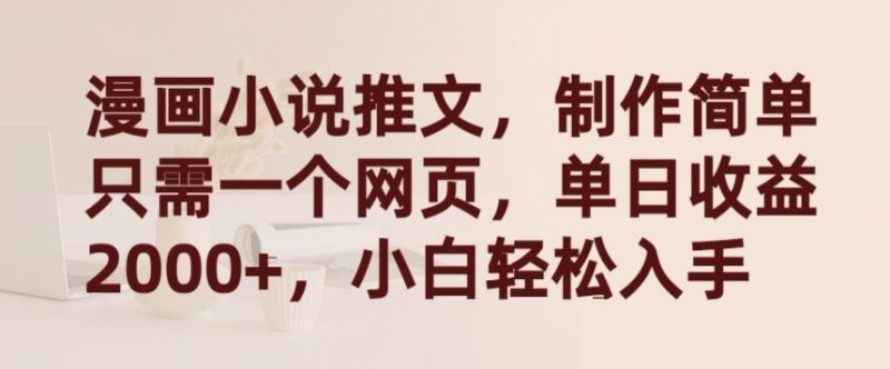 漫画小说推文,制作简单只需一个网页,单日收益2000+,小白轻松入手睿集资源栈-网赚项目-副业赚钱-互联网创业-资源整合睿集资源栈