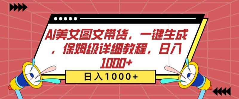 AI美女图文带货,一键生成,保姆级详细教程,日入1000+睿集资源栈-网赚项目-副业赚钱-互联网创业-资源整合睿集资源栈