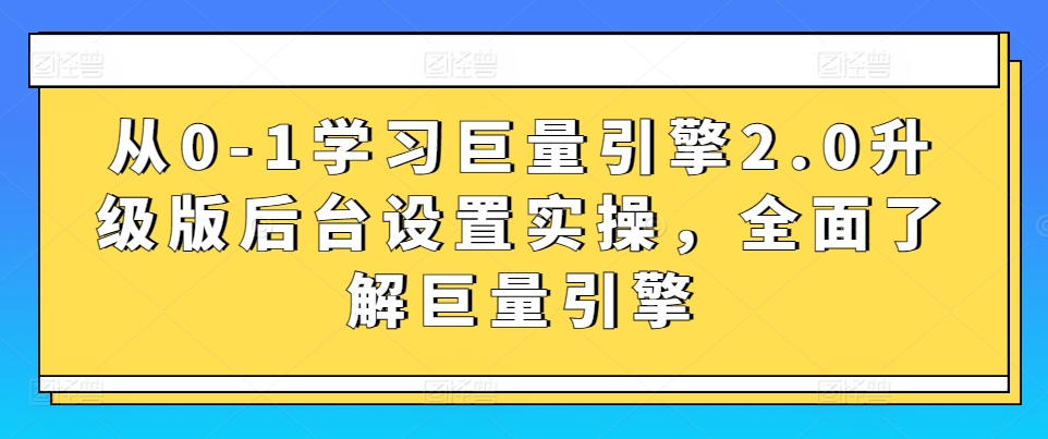 从0-1学习巨量引擎2.0升级版后台设置实操，全面了解巨量引擎睿集资源栈-网赚项目-副业赚钱-互联网创业-资源整合睿集资源栈