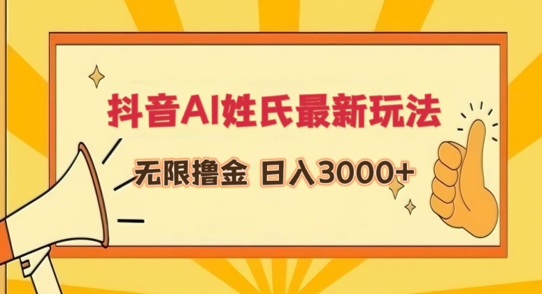 抖音AI姓氏最新玩法，无限撸金，日入3000+睿集资源栈-网赚项目-副业赚钱-互联网创业-资源整合睿集资源栈