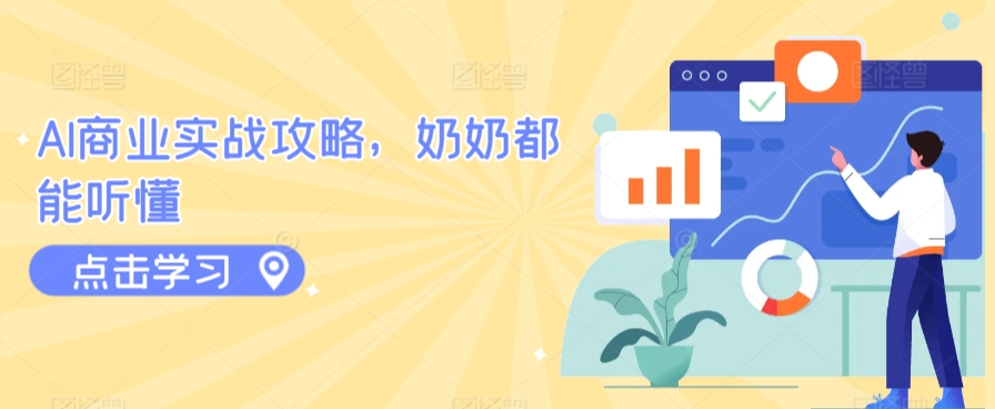 AI商业实战攻略，奶奶都能听懂睿集资源栈-网赚项目-副业赚钱-互联网创业-资源整合睿集资源栈