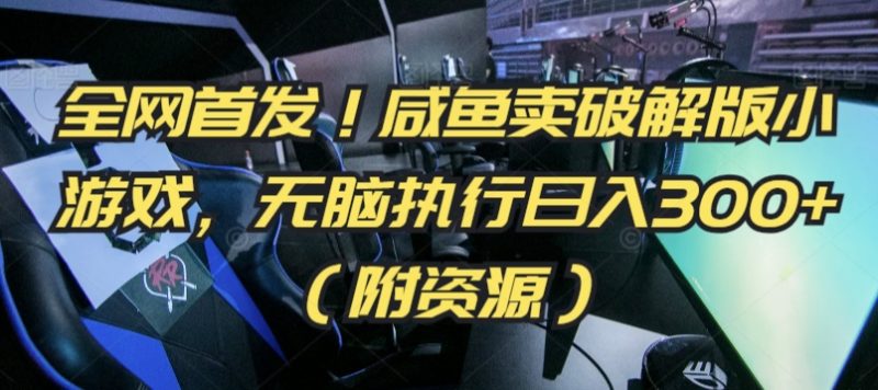 全网首发!咸鱼卖破解版小游戏,无脑执行日入300+(附资源)睿集资源栈-网赚项目-副业赚钱-互联网创业-资源整合睿集资源栈