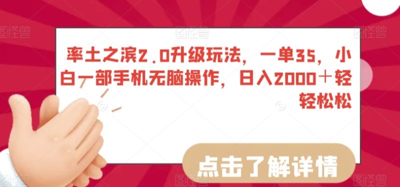 率土之滨2.0升级玩法,一单35,小白一部手机无脑操作,日入2000+轻轻松松睿集资源栈-网赚项目-副业赚钱-互联网创业-资源整合睿集资源栈