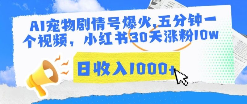AI宠物剧情号爆火,五分钟一个视频,小红书30天涨粉10w,日收入1000+睿集资源栈-网赚项目-副业赚钱-互联网创业-资源整合睿集资源栈