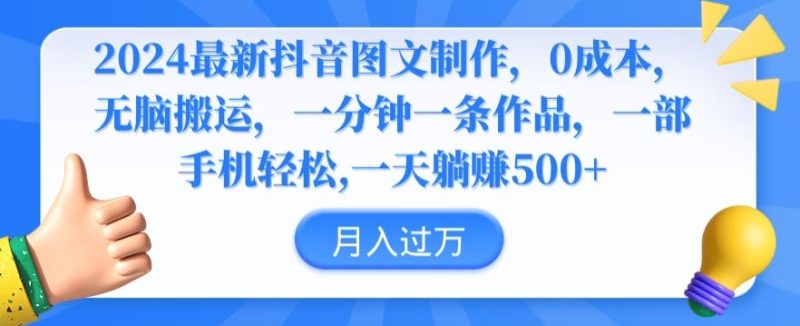 2024最新抖音图文制作,0成本,无脑搬运,一分钟一条作品睿集资源栈-网赚项目-副业赚钱-互联网创业-资源整合睿集资源栈