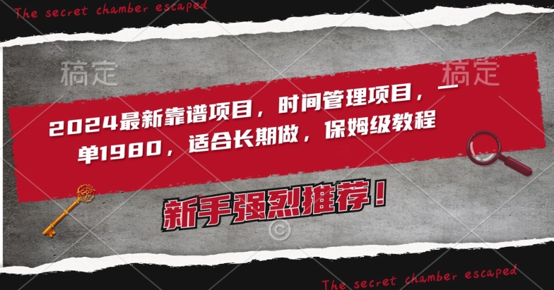 2024最新靠谱项目，时间管理项目，收徒一单1980，适合长期做，保姆级教程睿集资源栈-网赚项目-副业赚钱-互联网创业-资源整合睿集资源栈