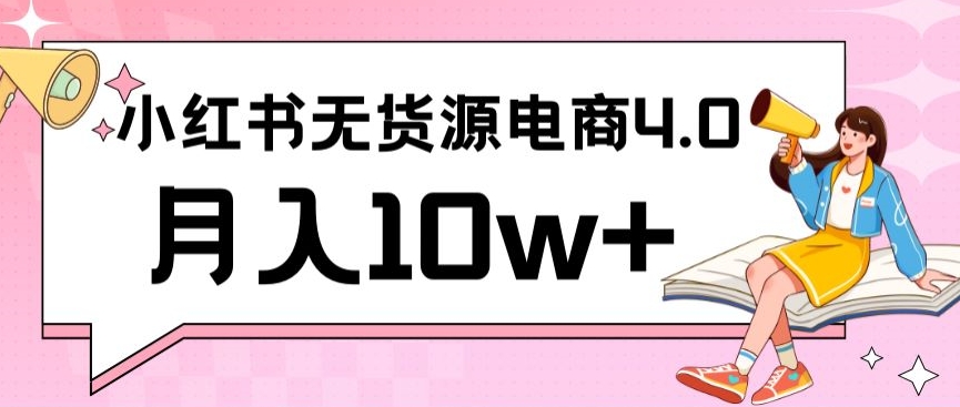 小红书新电商实战，无货源实操从0到1月入10w+联合抖音放大收益睿集资源栈-网赚项目-副业赚钱-互联网创业-资源整合睿集资源栈