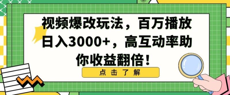 视频爆改玩法,百万播放日入3000+,高互动率助你收益翻倍睿集资源栈-网赚项目-副业赚钱-互联网创业-资源整合睿集资源栈