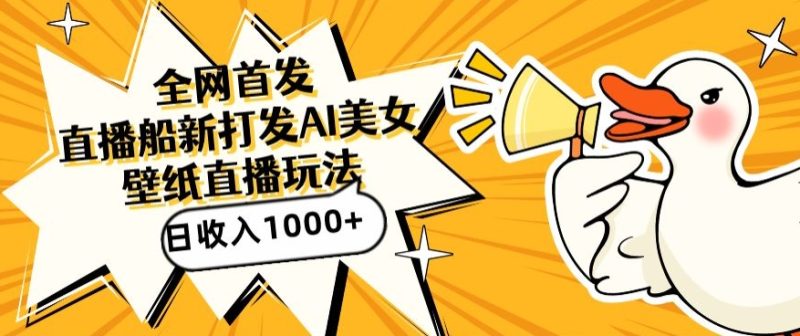 全网首发,直播最新蓝海打法,AI制作美女图,直播赠送AI美女图直播间收入1000+,日引流到500+睿集资源栈-网赚项目-副业赚钱-互联网创业-资源整合睿集资源栈