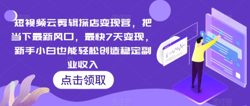 短视频云剪辑探店变现营,把当下最新风口,最快7天变现,新手小白也能轻松创造稳定副业收入睿集资源栈-网赚项目-副业赚钱-互联网创业-资源整合睿集资源栈