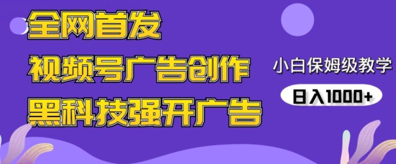 全网首发蝴蝶号广告创作,用AI做视频,黑科技强开广告,小白跟着做,日入1000+睿集资源栈-网赚项目-副业赚钱-互联网创业-资源整合睿集资源栈