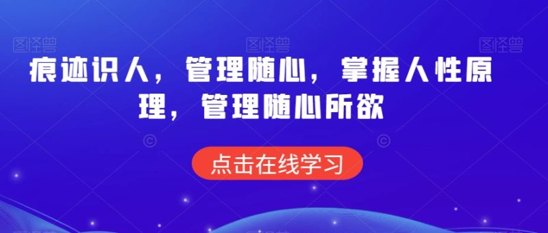痕迹识人,管理随心,掌握人性原理,管理随心所欲睿集资源栈-网赚项目-副业赚钱-互联网创业-资源整合睿集资源栈