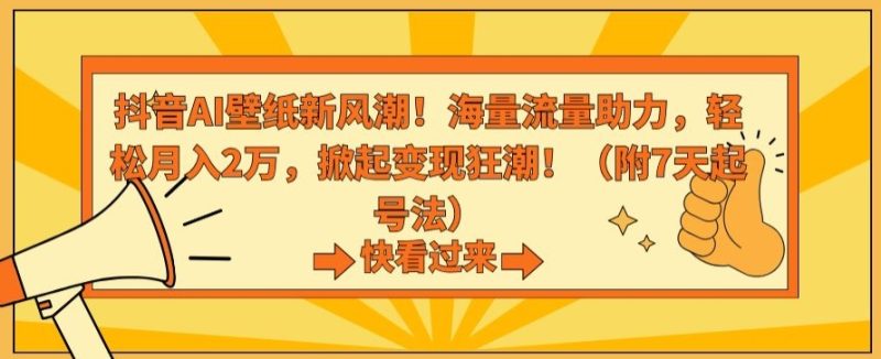 抖音AI壁纸新风潮!海量流量助力,轻松月入2万,掀起变现狂潮睿集资源栈-网赚项目-副业赚钱-互联网创业-资源整合睿集资源栈