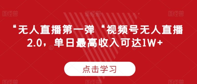 “无人直播第一弹“视频号无人直播2.0,单日最高收入可达1W+睿集资源栈-网赚项目-副业赚钱-互联网创业-资源整合睿集资源栈