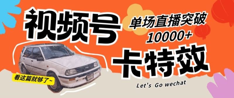 视频号技术卡特效,学会直播单场爆10000+睿集资源栈-网赚项目-副业赚钱-互联网创业-资源整合睿集资源栈