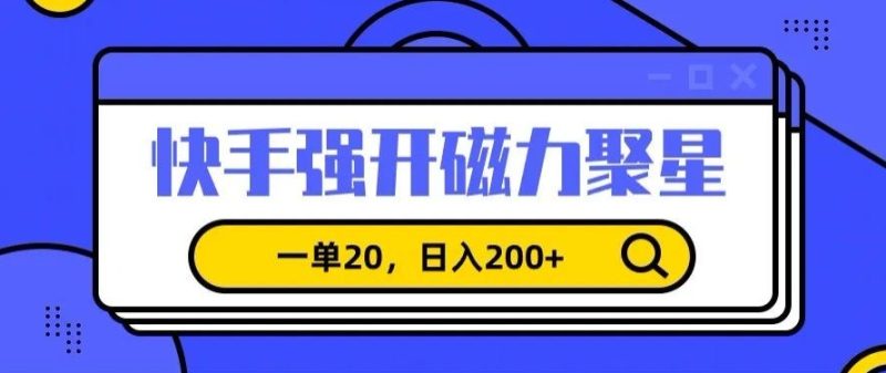 信息差赚钱项目,快手强开磁力聚星,一单20,日入200+睿集资源栈-网赚项目-副业赚钱-互联网创业-资源整合睿集资源栈