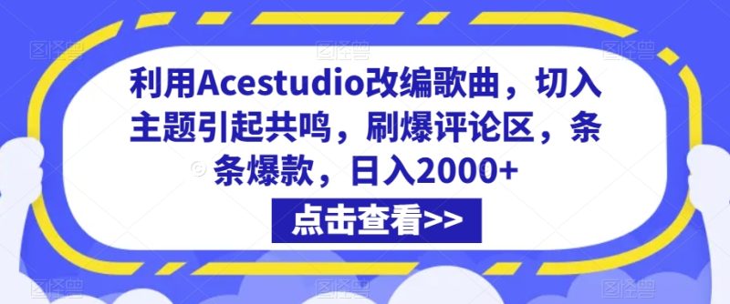 利用Acestudio改编歌曲,切入主题引起共鸣,刷爆评论区,条条爆款,日入2000+睿集资源栈-网赚项目-副业赚钱-互联网创业-资源整合睿集资源栈