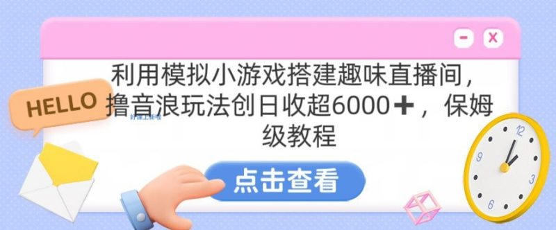 靠汤姆猫挂机小游戏日入3000+,全程指导,保姆式教程睿集资源栈-网赚项目-副业赚钱-互联网创业-资源整合睿集资源栈