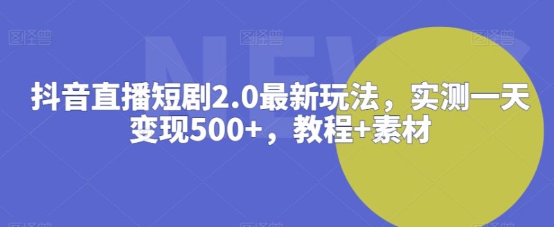 抖音直播短剧2.0最新玩法,实测一天变现500+,教程+素材睿集资源栈-网赚项目-副业赚钱-互联网创业-资源整合睿集资源栈
