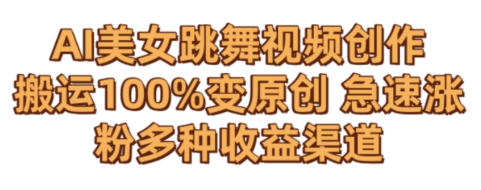 AI美女跳舞视频0成本创作，骚操作搬运，100%变原创，急速涨粉，多种收益渠道睿集资源栈-网赚项目-副业赚钱-互联网创业-资源整合睿集资源栈