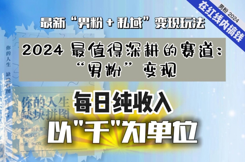 【私域流量最值钱】把“男粉”流量打到手，你便有无数种方法可以轻松变现，每日纯收入以“千”为单位睿集资源栈-网赚项目-副业赚钱-互联网创业-资源整合睿集资源栈